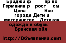 Бриджи ф.Steiff пр-во Германия р.5 рост.110см. › Цена ­ 2 000 - Все города Дети и материнство » Детская одежда и обувь   . Брянская обл.